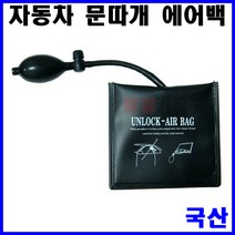 에어백 (국산) KT-1046 에어백 틈새 자동차 펌프 작기 웨지 수평기 문따개