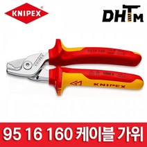 [크니펙스] 케이블 가위 3종 / 160mm / 95 11 160 / 95 12 160 / 95 16 160 / 스텝컷, 3. 95 16 160