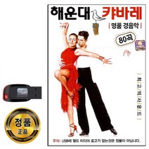 노래USB 해운대 캬바레 경음악 80곡-지루박 도롯도 트로트 항구의남자 보릿고개 묻지마세요 내나이가어때서