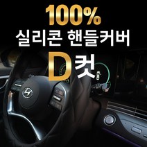 국내제작 실리콘 핸들커버 SM3 뉴SM3 SM5 SM임프레션 뉴SM5 SM6 SM7 올뉴SM7 삼성, 실리콘 D자형