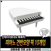 깔끔한마감 우수한품질 예쁜쓰레기 실내인테리어 피아노픽 장식용포크핀