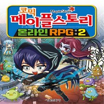 서울문화사 새책-스테이책터 [코믹 메이플 스토리 온라인 RPG 2] --코믹 2-서울문화사-서정은 지음-