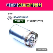다마스타 티볼리 연료필터렌치 D-884 필터렌치
