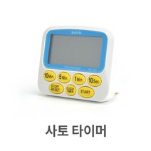 사토 타이머 주방용 알람 시계 업소용 식당 음식점 타이머 주방용, 상세페이지 참조