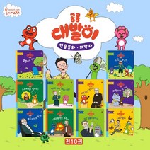 공룡 대발이 인물동화 : 과학자 편 세트 - 전10권 (양장)