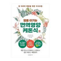 문예춘추사 암을 이기는 면역영양 케톤식 (암 치료와 예방을 위한 식사요법) 2023신제품