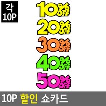 10P 쇼카드 매장쇼카드 POP쇼카드 상품진열쇼카드글씨 광고스티커스티커.세일쇼카드.sale, 20프로
