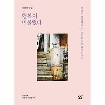 이노플리아 행복이 머물렀다 나만의 맛길 DODO LIFE STYLE, One color | One Size@1
