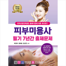 2022 피부미용사 필기 7년간 출제문제 +미니수첩제공, 크라운출판사