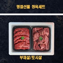 미국산 냉장소고기 정육선물세트 부채살 토시살 2kg, [명절대전]