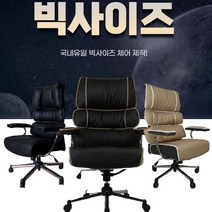 빅사이즈CEO 중역체어 대량주문 전문 오너스체어, 베흰 민자 고정 인조+매쉬