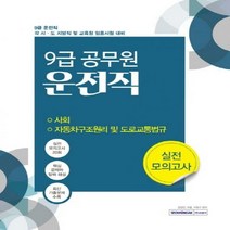 운전직 실전모의고사(9급 공무원)(2020) - 사회/자동차구조원리 및 도로교통법규
