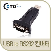 컴스 USB to RS232 젠더형 시리얼 컨버터 BS775, 혼합색상, 1개