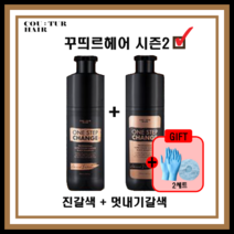 [꾸띄르시즌2] 최신상 꾸띄르 블랙샴푸 프로페셔널 수퍼 컬러체인지 조혜련 진갈색 + 멋내기갈색 + 헤어장갑&캡, 시즌2 진갈색 1개+멋내기갈색1개+장갑&캡