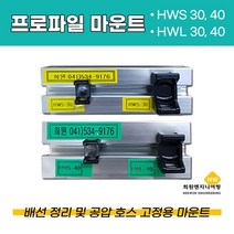 HWS 프로파일마운트, 500Ea, HWS-40용(블랙)