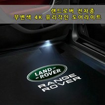[당일출고] 랜드로버 전용 무변색 4K 유리각인 도어라이트 도어등 도어로고 도어LED 도어빔 레인지로버 스포츠 디스커버리 4 5 이보크 디펜더 벨라 용품, 04-디스커버리5