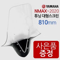엔맥스롱스크린 NMAX대왕스크린 튜닝윈도우 쉴드NJ203 엔맥스쉴드 NMAX스크린 엔맥스/NMAX윈도우 바람막이 NMAX튜닝스크린 NMAX/엔맥스 튜닝용품 구형NMA 튜닝스크린, (쿠)엔맥스NJ203/대왕+야마하키링-D
