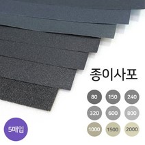 종이사포 A4규격 5매입 18종 빼빠 샌드페이퍼, 100방