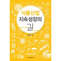 식품산업 지속성장의 길, 한국외식정보, 한식재단 저