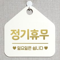 제제데코 안내판 오픈클로즈 와이파이 부재중 외출중 영업시간 휴무 팻말 안내표지판 문패 제작 158정기휴무일요일 오각20cm, 158정기휴무일요일 오각형 단면(포맥스 화이트+문구 골드헤어), 1개
