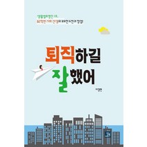 퇴직하길 잘했어:생활발효명인 1호 82학번 사회 선생의 무모한 도전과 창업!, 밥북, 서경련 저