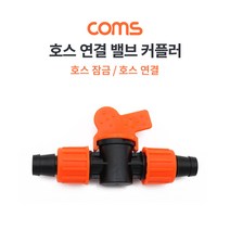 Coms 호스 연결 탭 커플러 / 호스 커넥터 / 호스 연결 / 밸브형, 1