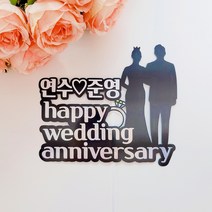 다뉴토퍼 웨딩토퍼 결혼기념 happy wedding+하트픽2p 케이크토퍼