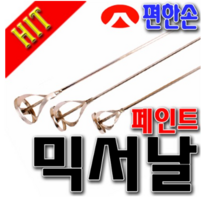 국산 페인트 믹서기 날개 (중) 믹서기날 믹싱 교반기, 국산 페인트 믹서기 날개 (소)