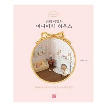 유니오니아시아 빈티지걸의 미니어처 하우스