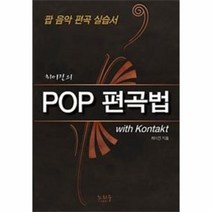 이노플리아 POP 편곡법 WITH KONTAKT 최이진의 팝음악편곡실습서