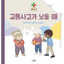 교통사고가 났을 때:자전거와자동차조심하기/구급대장베니와함께하는삐뽀삐뽀119어린이안전교실, 사파리