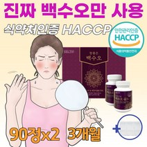 중년 여성 여자 갱년기 폐경기에 좋은 음식 백수오 백수호 백하수오 천연 에스트로겐 호르몬 부족 식약청 인정 haccp 유한 백수오 가루 열수 추출물정 국내산 100%(알약통증정), 90정*2병(3개월분)
