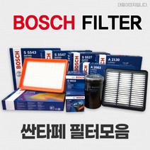 보쉬 싼타페 SM CM DM TM 에어 오일 에어컨 필터 모음, S5563