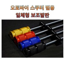 프로라이더스 바이크 보조발판 오토바이 보조스텝 바이커즈 일체형발판, 골드