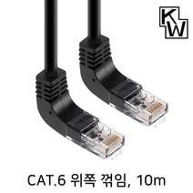 KW CAT.6 UTP 위쪽 꺽임 랜케이블 10m/KW610UN/상향 90도 꺽임/랜선/기가비트/인터넷 케이블/26AWG/비차폐 트위스티드 페어/250MHz 대역폭