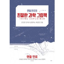 랜들 먼로의 친절한 과학 그림책:간단한 단어로 설명하는 복잡한 것들, 시공사