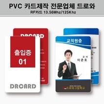 PVC카드 사원증제작 학생증 사원증 교직원증 신분증 자격증 출입증 방문증 주문인쇄제작, 단면균일가, 필요없음