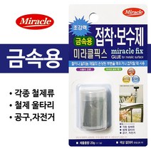 미라클 접착보수제 금속용-20g/다목적/금속/보수/철/알루미늄/손상/성형