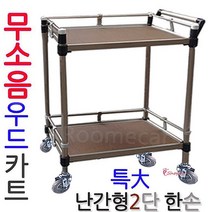 루미카 무소음카트-우드2단 핸드카 운반대차 구르마 웨곤, 우드2단 특대-(한손): 무소NKW-2S1-(난간형)