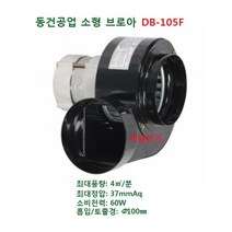 동건공업 소형 브로아 DB-105F (토출 원형 타입: 100mm)