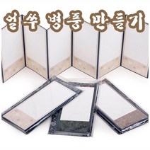 핸디몰 얼쑤화첩 만들기 모음 병풍만들기 북아트 스크랩공예DIY재료모음, (무지)6폭(S-1)