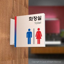 카시드 화장실돌출표지판 PTSA001 화장실 표지판 표찰 표시판 안내판 간판 문패 팻말 명판 도어사인, 화면크기 200*200mm