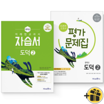 (커넥트) 미래엔 중학교 도덕2 자습서+평가문제집 (정창우) 2023년