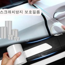 TPH 자동차보호필름 문콕방지 도어가드 랩핑지 차량, 스크래치보호필름3cm*3M