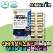 신바이오틱스 임산부 수유부 장내유익균 캡슐유산균 유산균증식 및 유해균 억제 셀렌 아연 면역력유산균 PROBIOTIC 유산균먹이 프리바이오틱스 프락토올리고당 장운동촉진 부모님유산균