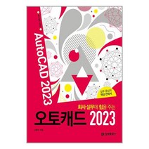 회사 실무에 힘을 주는 오토캐드 2023 / 정보문화사 / 비닐포장/ 빠른배송 / 사은품, 안함
