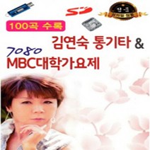 레인보우노래 USB 김연숙 통기타 7080 MBC대학가요제 100곡 트로트 7080 종교음악 클래식