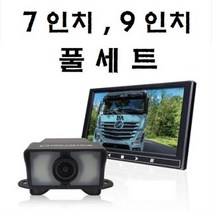 후방카메라 모니터 풀세트 국내산 7인치 9인치 캠핑카 트레일러 화물차 12v 24v 공용, 9 인치