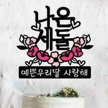 써봄토퍼 핑크꽃받침-[이름.추가문구] 백일. 첫돌 . 생일토퍼 기념일토퍼 케이크토퍼, 세돌