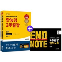 [에듀윌] 2023 에듀윌 한국사능력검정시험 한능검 2주끝장 심화, 없음